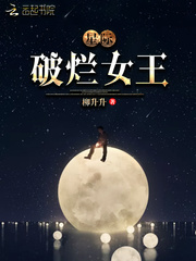 星际破烂女王 cover 封面