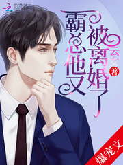霸总他又被离婚了 cover 封面