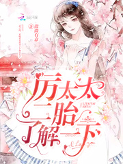 厉太太，二胎了解一下！ cover 封面