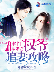名门暖婚之权爷追妻攻略 cover 封面