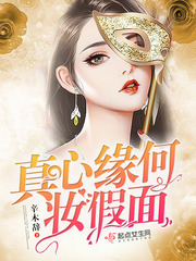 真心缘何妆假面 cover 封面