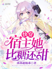 快穿宿主她比糖还甜 cover 封面