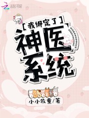 我绑定了神医系统 cover 封面