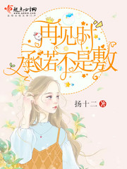 再见时承诺不是敷 cover 封面