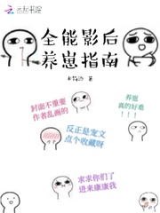全能影后养崽指南 cover 封面
