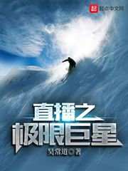直播之极限巨星 cover 封面