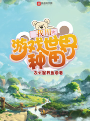 我用游戏世界种田 cover 封面