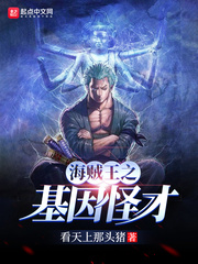海贼之基因怪才 cover 封面