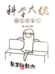 科学大佬的文艺生活 cover 封面