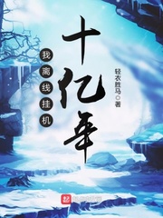我离线挂机十亿年 cover 封面