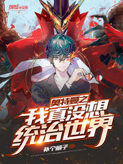 奥特曼之我真没想统治世界 cover 封面