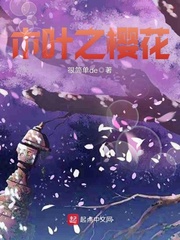 木叶之樱花 cover 封面