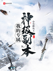 我的专属神级副本 cover 封面