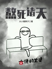 熬死诸天 cover 封面