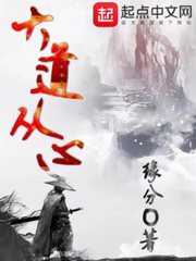 大道从心 cover 封面