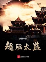 超脑太监 cover 封面