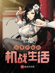 从零开始的机战生活 cover 封面