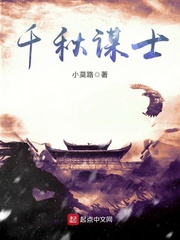 千秋谋士 cover 封面