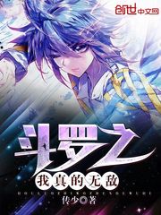 斗罗之我真的无敌 cover 封面