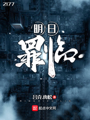 明日罪临 cover 封面