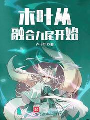 木叶从融合九尾开始 cover 封面