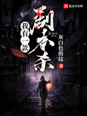 我有一款剧本杀 cover 封面