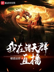 我在诸天群直播 cover 封面