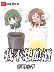 我不想酿酒 cover 封面