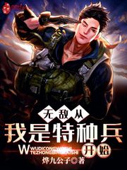 无敌从我是特种兵开始 cover 封面