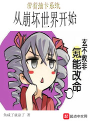 带着抽卡系统从崩坏世界开始 cover 封面