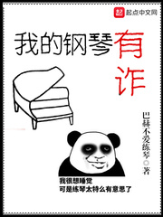 我的钢琴有诈 cover 封面