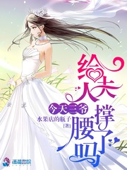 今天三爷给夫人撑腰了吗 cover 封面