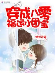 穿成八零福运小团宝 cover 封面
