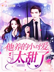 他养的小可爱太甜了 cover 封面