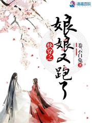 快穿之娘娘又跑了 cover 封面