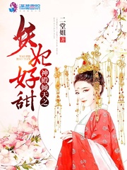 神殿倾天之妖妃好甜 cover 封面