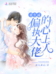 重生成偏执大佬的心上人 cover 封面