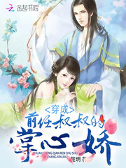 穿成前任叔叔的掌心娇 cover 封面