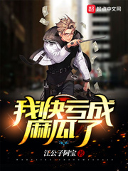 我快亏成麻瓜了 cover 封面
