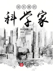娱乐圈的科学家 cover 封面
