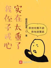 我侄子戒心实在太重了 cover 封面