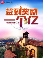 签到奖励一个亿 cover 封面
