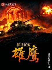 罗马尼亚雄鹰 cover 封面