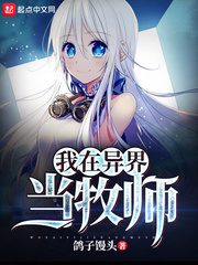 我在异界当牧师 cover 封面