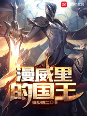 漫威里的国王 cover 封面