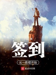 签到从一栋楼开始 cover 封面