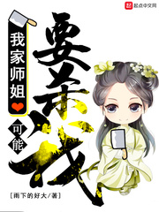 我家师姐可能要杀我 cover 封面
