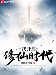 我开启修仙时代 cover 封面