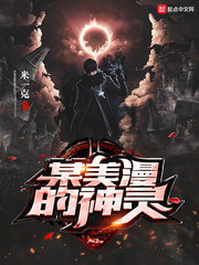 某美漫的神灵 cover 封面