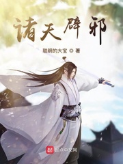 诸天辟邪 cover 封面